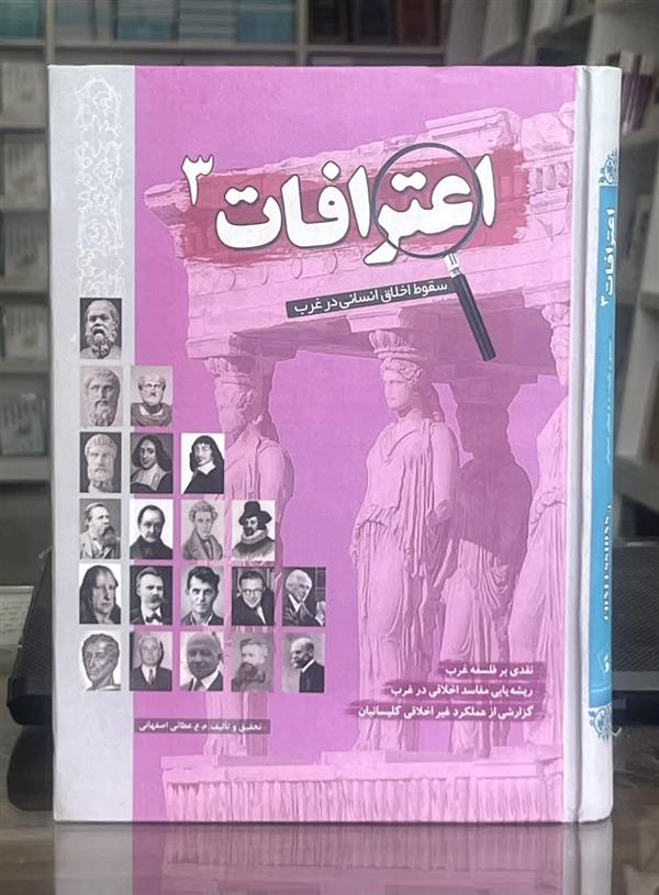 اعترافات 3 سقوط اخلاق انسانی در غرب