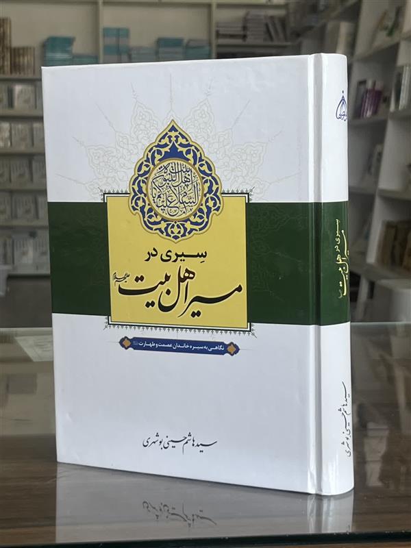 سیری در مسیر اهلبیت (ع)