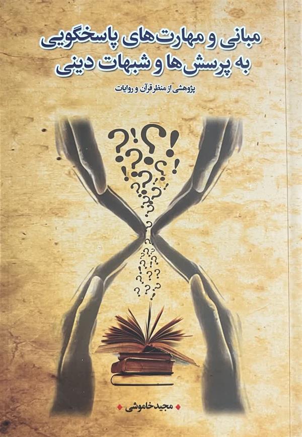 مبانی و مهارت های پاسخگویی به پرسش ها و شبهات دینی