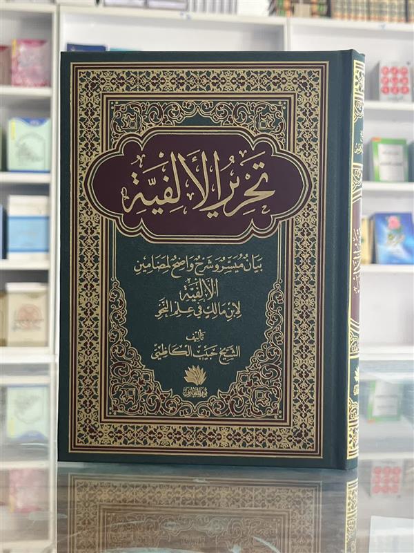 کتاب تحریر الالفیه بیان میسر و شرح واضح لمضامین الالفیه لابن مالک فی علم النحو