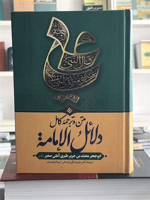 متن و ترجمه کامل دلائل الامامه