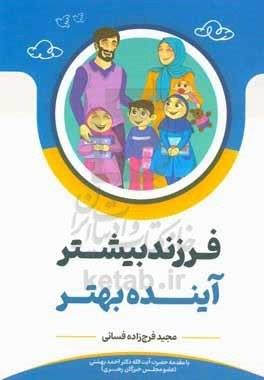 فرزند بیشتر آینده بهتر