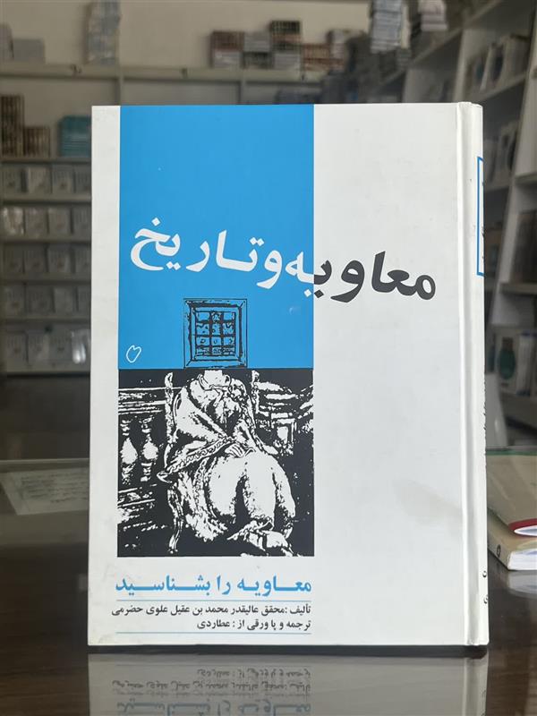معاویه و تاریخ