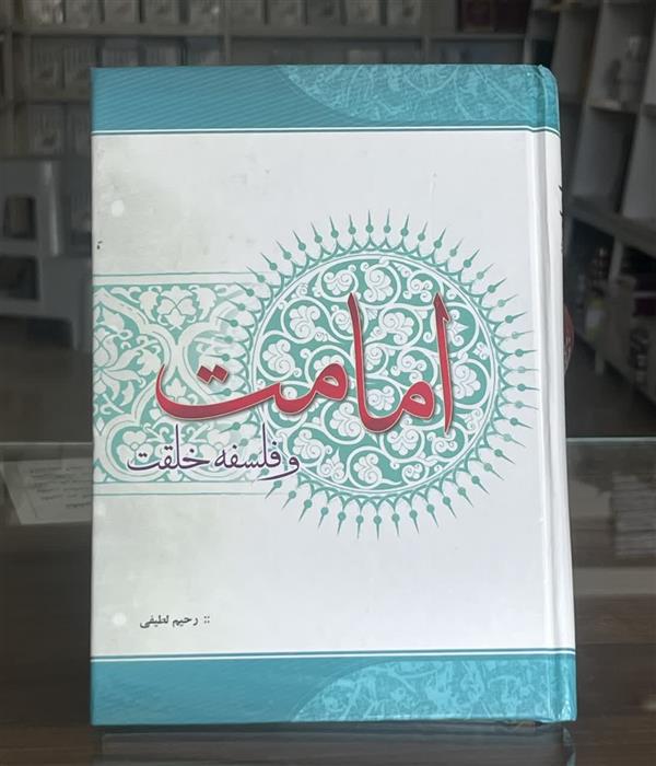 امامت و فلسفه خلقت