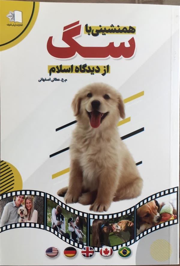 همنشینی با سگ  از دیدگاه اسلام