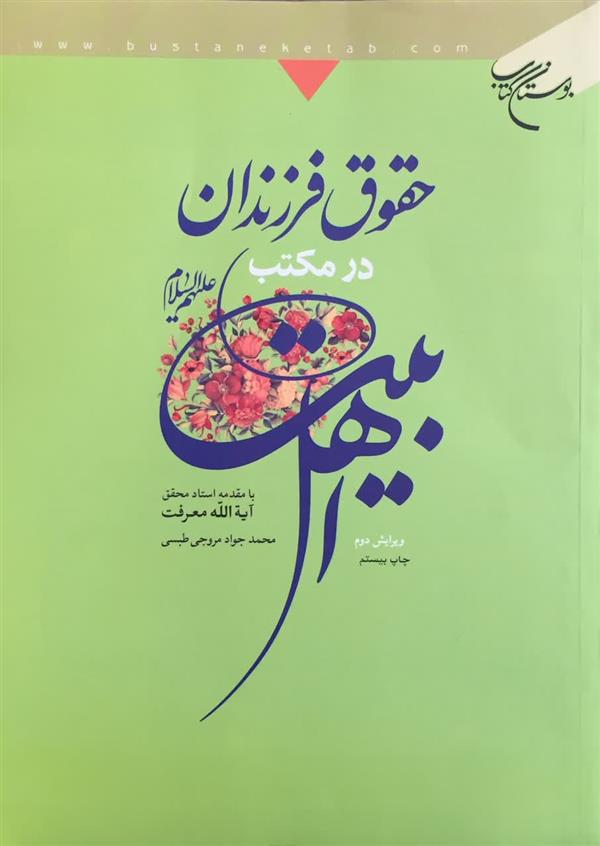 حقوق فرزندان در مکتب اهل بیت (ع)