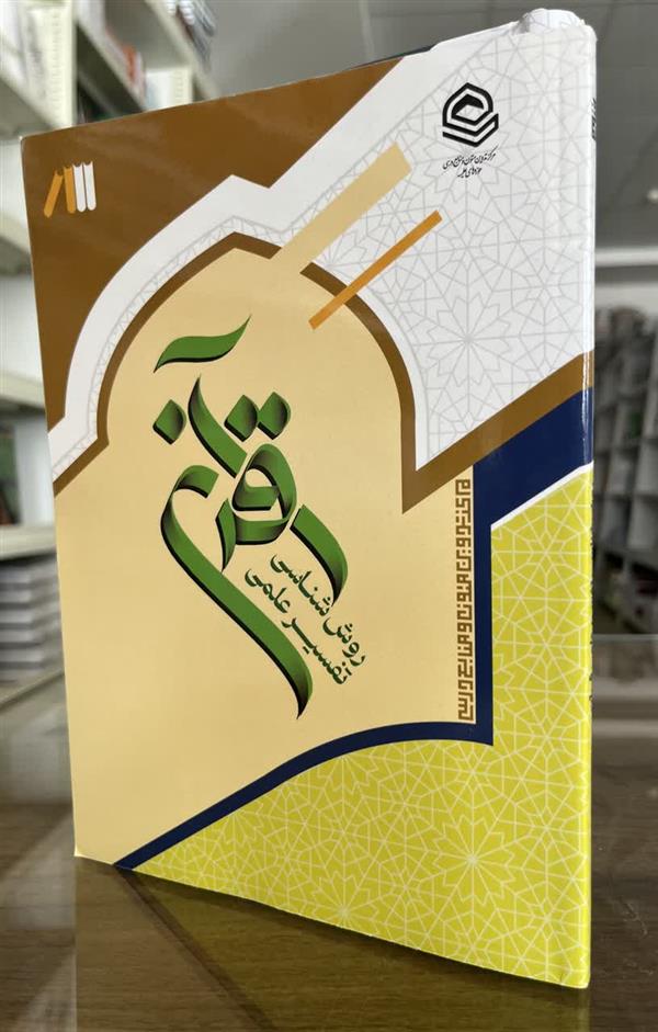 روش شناسی تفسیر علمی قرآن