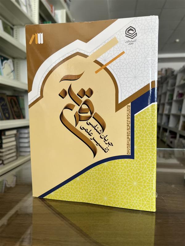 جریان شناسی تفسیر علمی قرآن