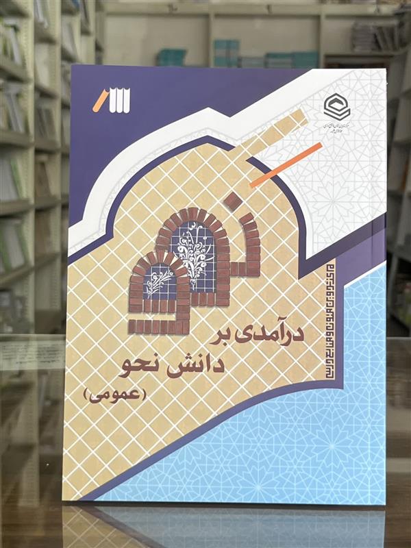 درآمدی بر دانش نحو (عمومی)