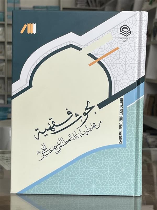 بحوث فقهیه من محاضرات آیت لله العظمی الشیخ حسین الحلی