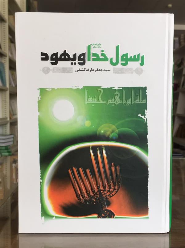 رسول خدا (ص)و یهود