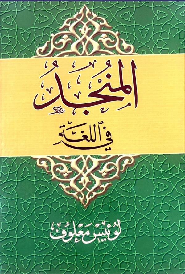 المنجد فی اللغه