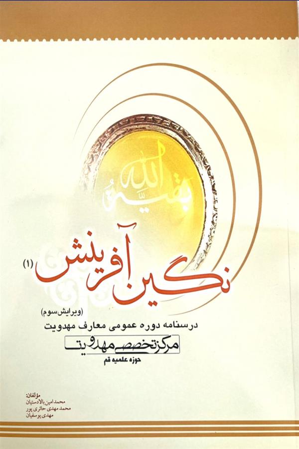نگین آفرینش: درسنامه دوره عمومی معارف مهدویت جلد اول