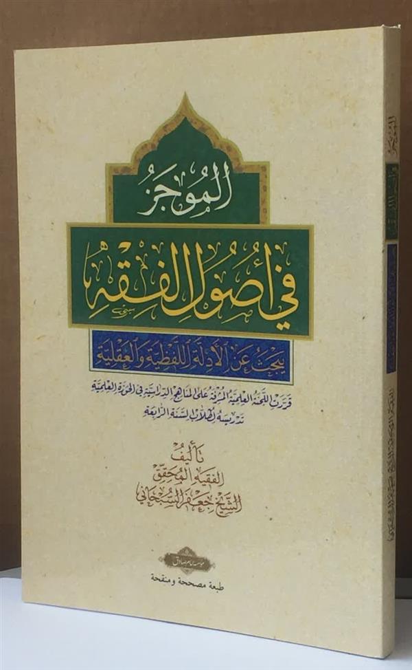 الموجز فی اصول الفقه جلد شومیز