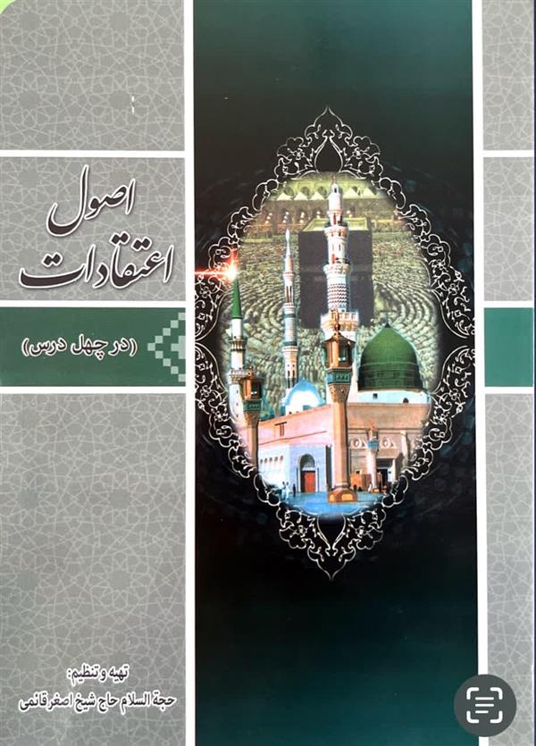 اصول اعتقادات قائمی