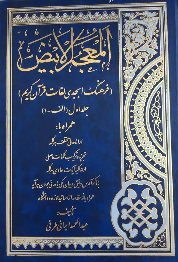 المعجم الابیض فرهنگ ابجدی لغات قرآن کریم