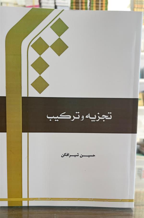 تجزیه و ترکیب شیرافکن