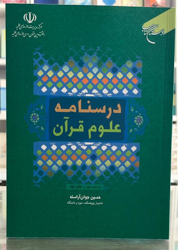 درسنامه علوم قرآن آراسته