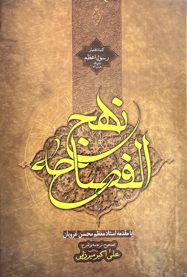نهج الفصاحه کلمات قصار پیامبر اعظم