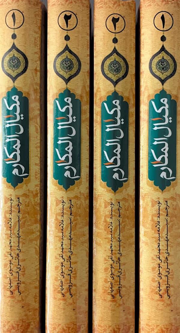 ترجمه و متن مکیال المکارم