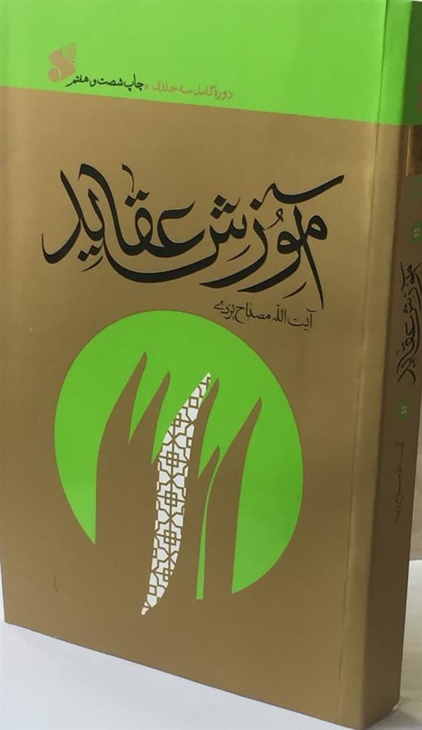 آموزش عقاید آیت ا... مصباح یزدی