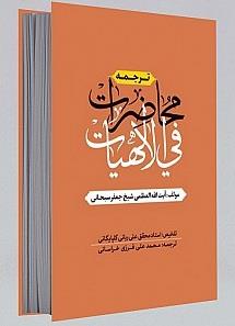 ترجمه محاضرات فی الالهیات  دارالفکر
