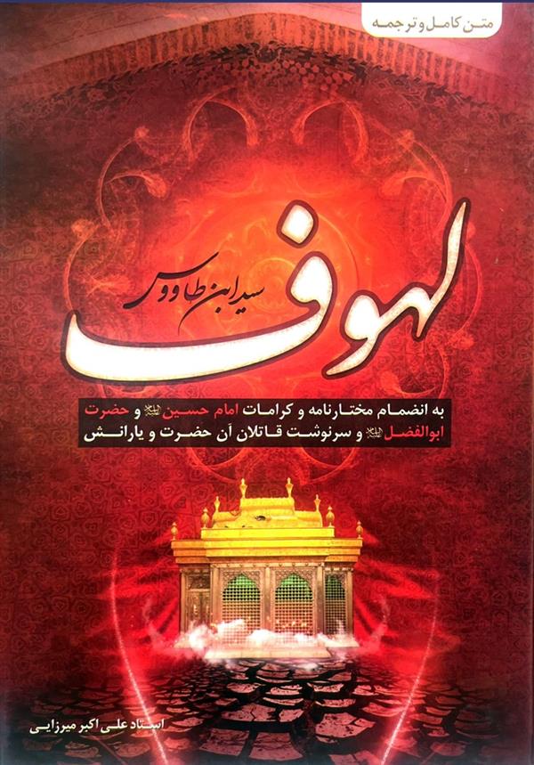متن کامل و ترجمه لهوف (میرزایی)