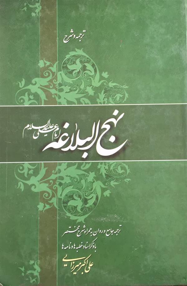ترجمه نهج البلاغه  علی اکبر میزایی 