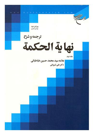 نهایه الحکمه شیروانی جلد دوم