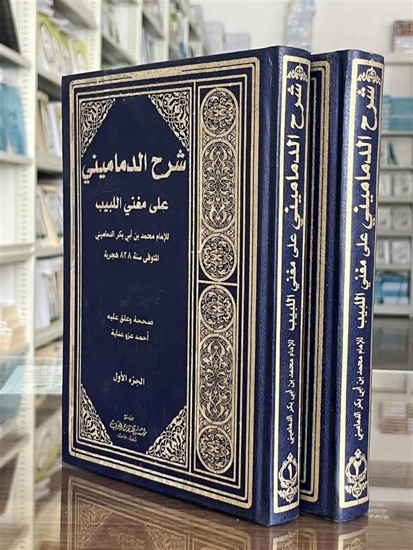 شرح الدمامینی دو جلدی