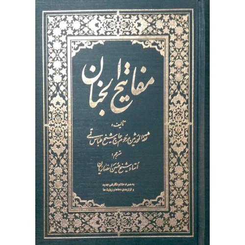 کلیات مفاتیح الجنان با ترجمه شیح حسین انصاریان