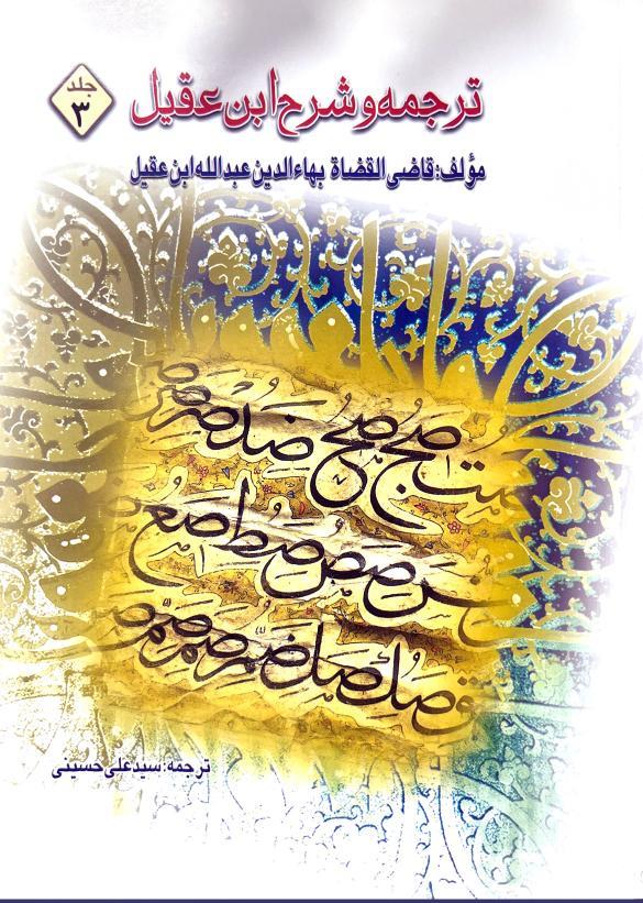 ترجمه شرح ابن عقیل جلد سوم