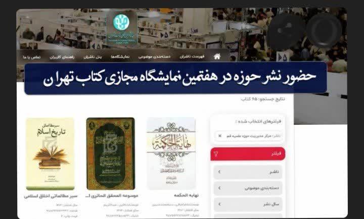 حضورنشرحوزه درهفتمین نمایشگاه مجازی کتاب تهران