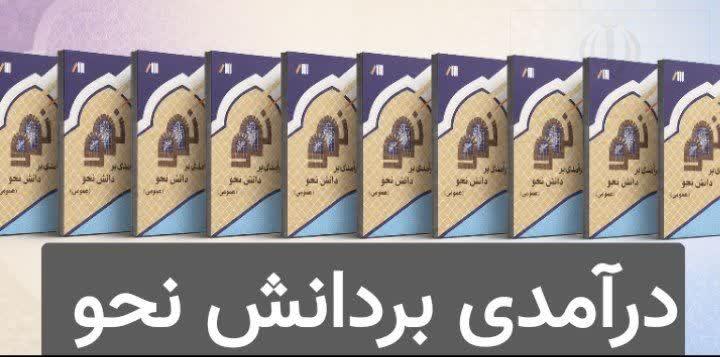 رویکردی نوین و مهارت‌محور به ادبیات عرب؛ انتشار کتاب «درآمدی بر دانش نحو» در حوزه‌های علمیه