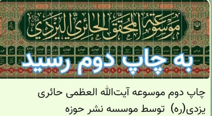 چاپ دوم موسوعه آیت‌الله العظمی حائری یزدی(ره)  توسط موسسه نشر حوزه