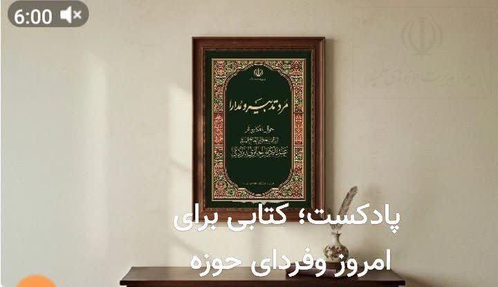 پادکست ؛ کتابی برای امروز و فردای حوزه علمیه