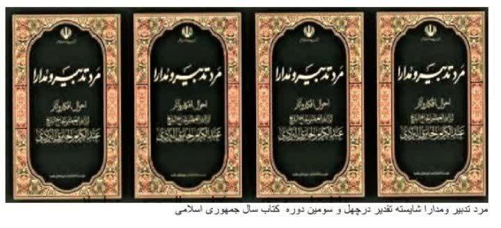 کتاب مرد تدبیر و مدارا شایستۀ تقدیر درچهل ‌وسومین دوره جایزۀ کتاب سال