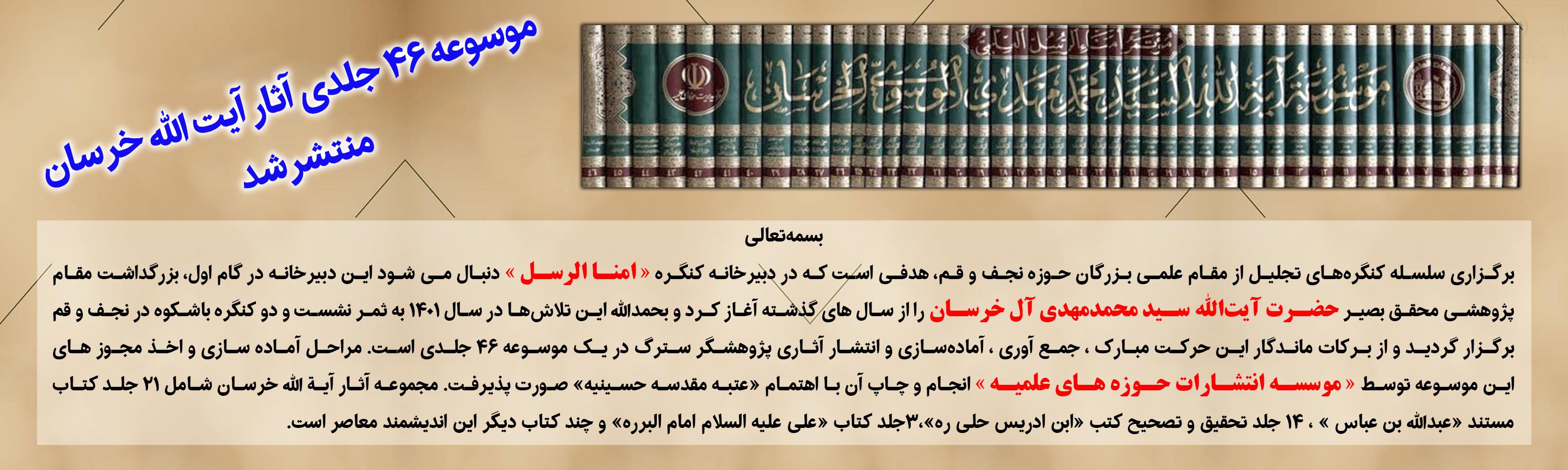 موسوعه 46 جلدی آیت الله خرسان