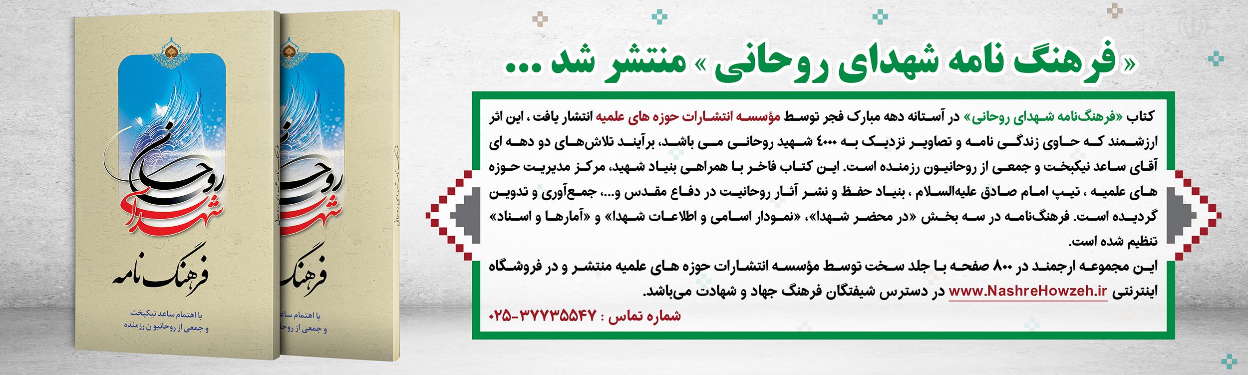 فرهنگ نامه شهدای روحانی