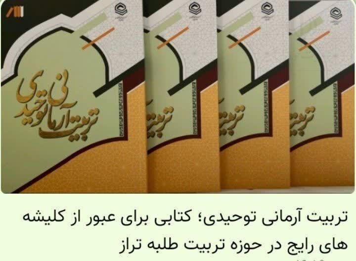 تربیت آرمانی توحیدی ؛کتابی برای عبورازکلیشه های رایج درحوزه تربیت طلبه تراز