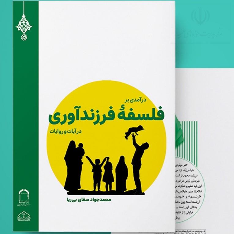 کتاب «درآمدی بر فلسفه فرزندآوری در آیات و روایات»