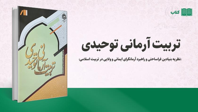 تربیت آرمانی توحیدی؛  کتابی برای عبورازکلیشه های رایج برای تربیت طلبه تراز