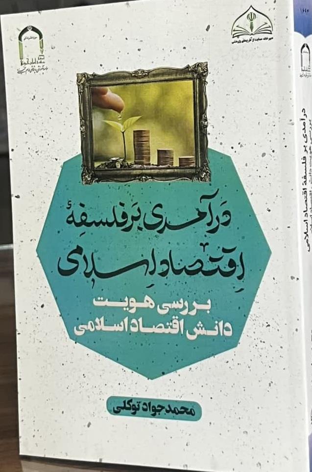 درآمدی بر فلسفه اقتصاد اسلامی ؛ بررسی هویت دانش اقتصاد اسلامی