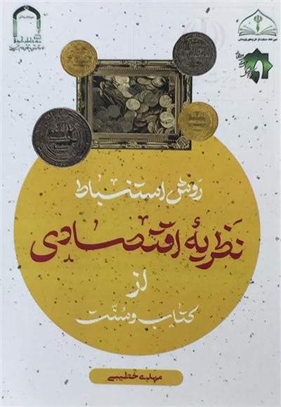 آشنایی با کتاب «روش استنباط نظریه اقتصادی از کتاب و سنت»