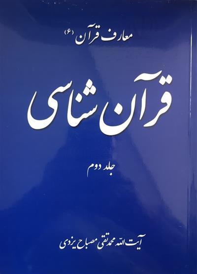 قرآن ‌شناسی؛اثر آیت‌الله مصباح یزدی "ره"