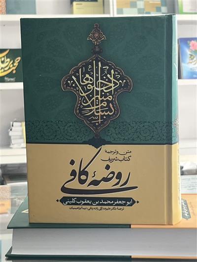 بوستانی از حدیث، اخلاق و معرفت؛ در کتاب متن و ترجمه جدید روضه کافی