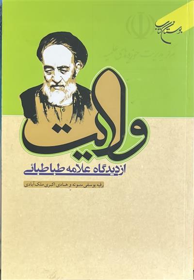 کتاب «ولایت از دیدگاه علامه طباطبائی»؛ بازخوانی یک حقیقت الهی