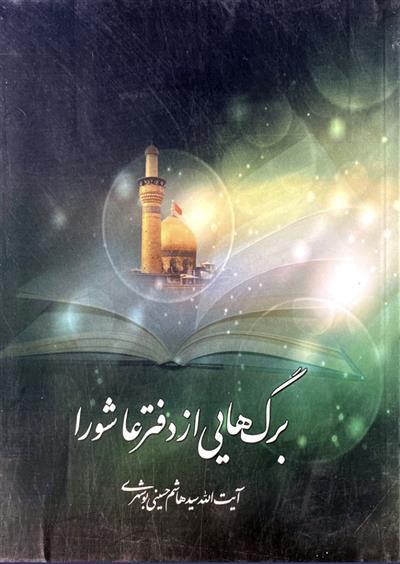 «برگ‌هایی از دفتر عاشورا» اثر آیت‌الله حسینی بوشهری