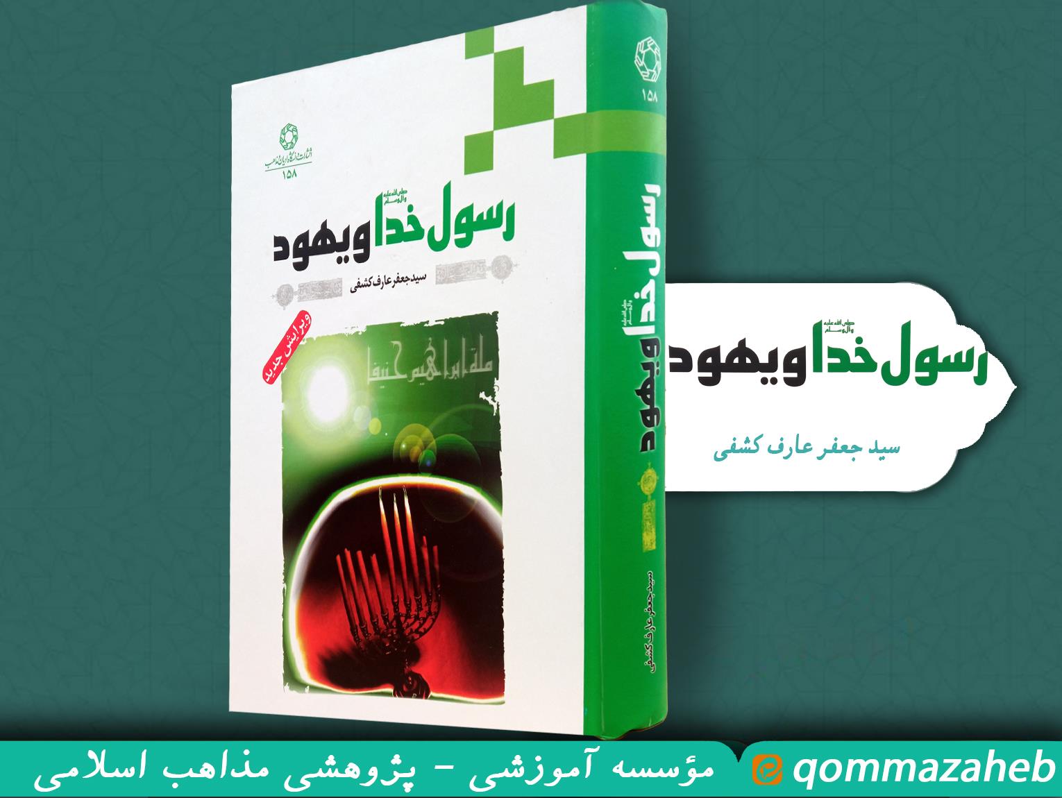 رسول خدا (ص) و یهود اثری مستند در باره صهیون عصر بعثت