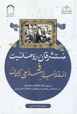 مستشرقان از روحانیت چه می دانند؟!